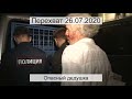 Перехват 26.07.2020 Опасный дедушка