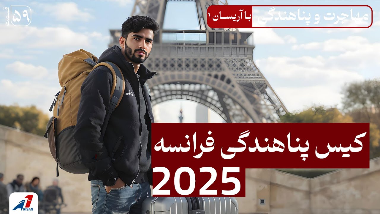 کیس پناهندگی فرانسه: پروسه کامل از ورود تا قبولی