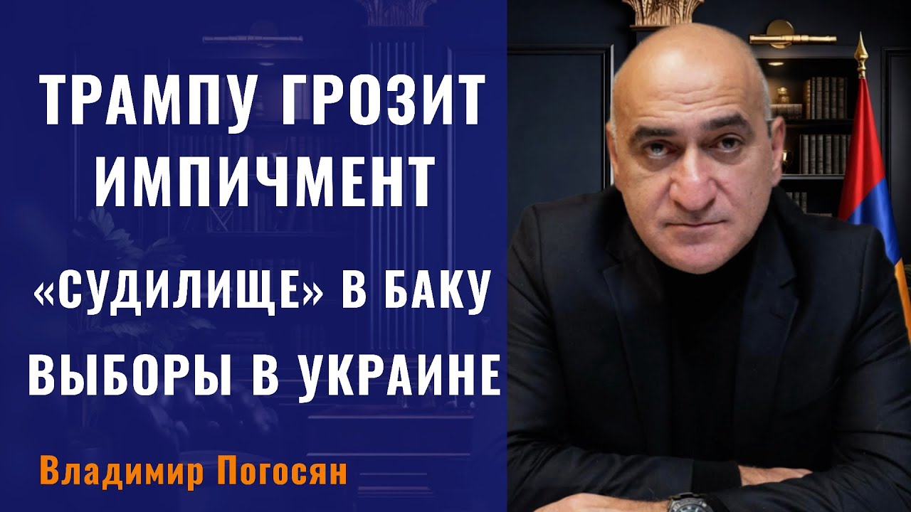 Импичмент Трампа и выборы в Украине и Армении — мир меняется на наших глазах. Владимир Погосян.