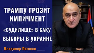 Импичмент Трампа и выборы в Украине и Армении — мир меняется на наших глазах. Владимир Погосян.