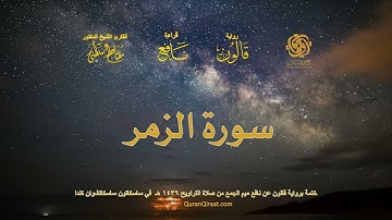 039 سورة الزمر   ختمة برواية قالون عن نافع بصلة ميم الجمع من صلاة التراويح ١٤٣٦ هـ