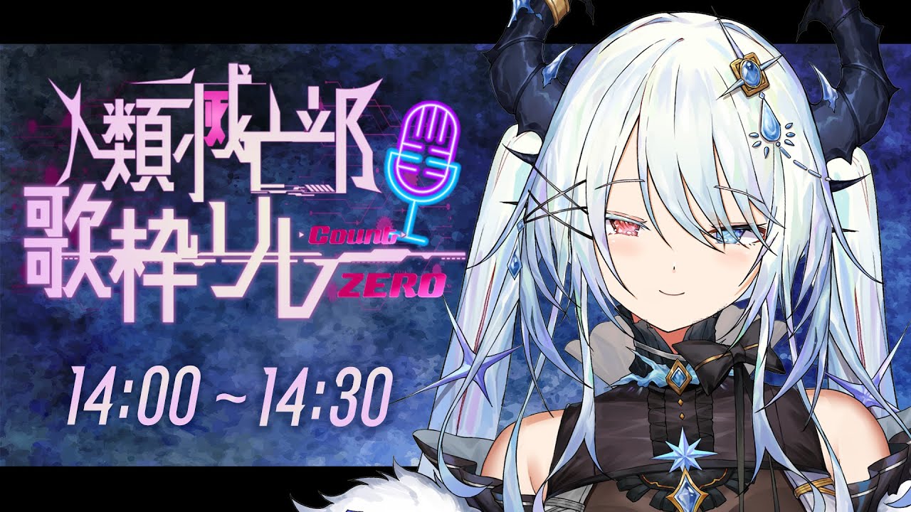 【#人類滅亡部歌枠リレー】クリスタルボイスで「Let's人類滅亡♡」 - singing stream -【#歌枠 / #新人VTuber】
