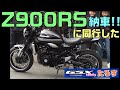 【たろす＃38】課長のZ900RS納車に同行　MT09は昨日納車　GSX-S1000F Z900RS MT09 ZRX1100 隼 ゼファー400