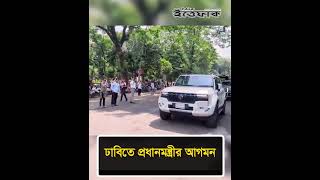 ঢাবিতে প্রধানমন্ত্রীর আগমন #bdpoliticalnews #bnp #tariquerahman  #dailyittefaq