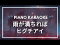 [ピアノ カラオケ] ヒグチアイ『雨が満ちれば』/ TBSドラマス『地獄の果てまで連れていく』piano cover by roiro【歌ってみた利用可】