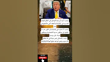ترمب أريد أن يتم التوصل إلى اتفاق لإنهاء 