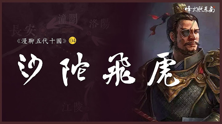 詳解唐末第一起團伙食人案，還原沙陀李氏崛起真相，本是最強藩鎮，因何讓他人後來居上？《漫聊五代十國》第4集 @FHZDN - 天天要聞