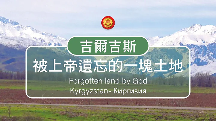 前往西遊記中唐三藏路過的的吉爾吉斯!!Forgotten land by God(Kyrgyzstan- Киргизия) - 天天要聞