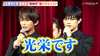 加藤清史郎＆渡邉蒼、“夜神月”役に驚きと喜びを語る　渡邉の実父の運命的エピソードに一同驚愕！　『「デスノート THE MUSICAL」製作発表』