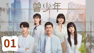 線上看陸劇： 張一山 關曉彤 範丞丞《曾少年》35集全