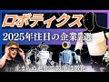 【🤖】2025年注目のロボティクス企業7選 (Optimus・Boston Dynamics・Unitree・Nvidia・Figure・1X Technology・Meta)