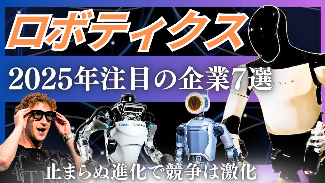 【🤖】2025年注目のロボティクス企業7選 (Optimus・Boston Dynamics・Unitree・Nvidia・Figure・1X Technology・Meta)