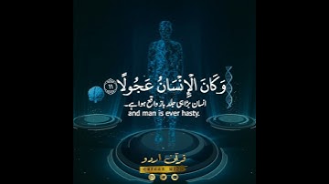 🍃وكان الإنسان عجولا🍃 سورة الإسراء:١١|الشيخ المنشاوي|Surah Al Israa:11|Sheikh Minshawi