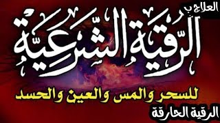 رقية شرعية قوية استفاد منها الكثير بفضل الله للسحر والمس والحسد والعين بصوت أبو المعالي محمد السافع