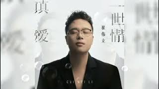 真爱一世情 Zhen ai yi shi qing 崔伟立 Cui wei li