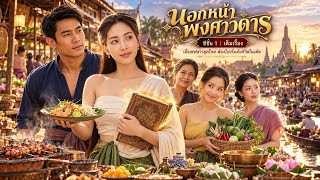 Beyond the Chronicles Season 1 - Historical Drama | Kru Kwang