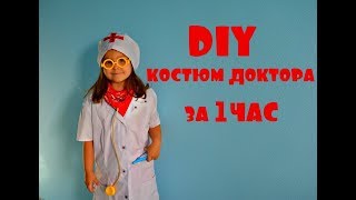 DIY Детский костюм ДОКТОРА своими руками /БЫСТРО И ПРОСТО DIY Детский костюм ДОКТОРА своими руками /БЫСТРО И ПРОСТО