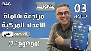 الاعداد المركبة باك 2024 شعبة علوم تجريبية (موضوع2.1)