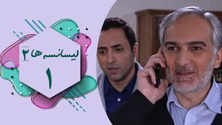 Serial Lisanseha 2 - Part 1 | سریال لیسانسه ها 2 - قسمت 1