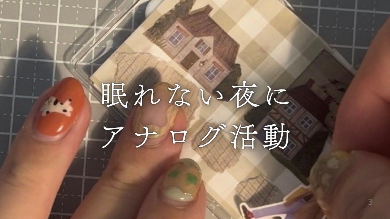 眠れない夜にアナログ活動しよう！