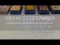 ЧТО У НЕГО С СОПЕРНИЦЕЙ?  ЧТО НА УМЕ, ЧТО НА СЕРДЦЕ, ЧТО В ПЛАНАХ