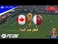 بث مباشر | قطر ضد كندا كاس العالم 2026 - اف سي 26 | FC 26 GAMEPLAY - PS5™ GAMEPLAY- WORLD CUP 2026