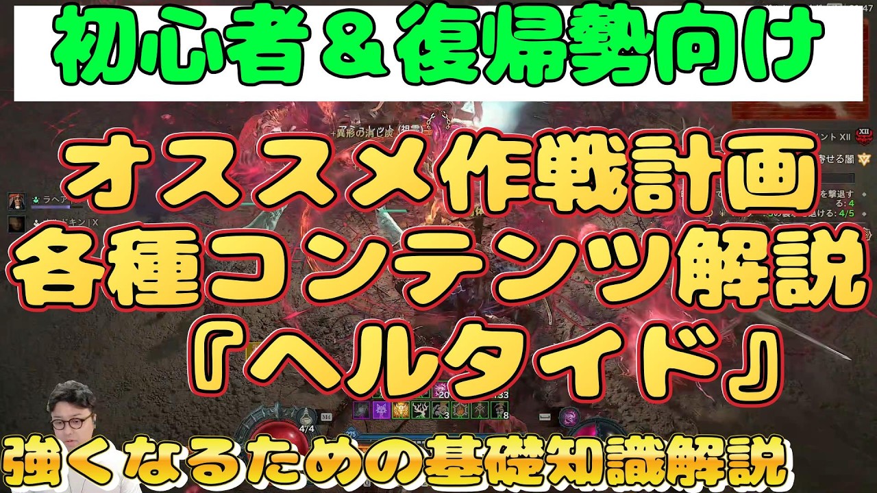 ディアブロ４攻略『ヘルタイドの遊び方　各コンテンツ解説＆おすすめ作戦計画　初心者＆復帰勢向け丁寧に解説【diablo4】ハクスラARPG
