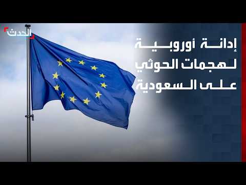 EU condemns Houthi attacks on Saudi Arabia and Yemen