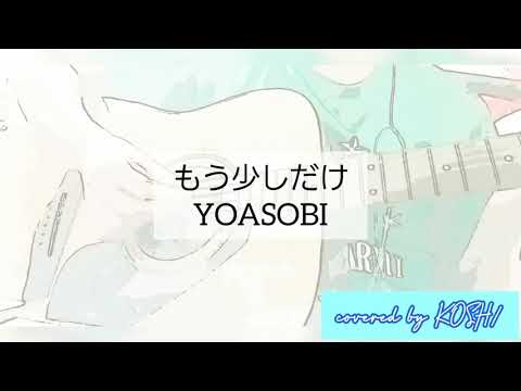 もう少しだけ / YOASOBI 『めざましテレビ』主題歌 【歌ってみた】 アコースティックギター弾き語りver. 歌詞付き covered by KOSH/
