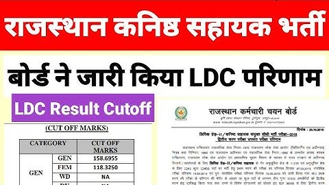 LDC Junior Assistant Result राजस्थान कनिष्ठ सहायक भर्ती परिणाम जारी Official Cut off RSMSSB LDC 2018
