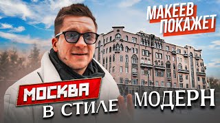 Макеев покажет. Модерн Москвы