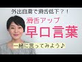 アナウンサー式発声練習滑舌が良くなる早口言葉～女性のための話し方【元ＮＨＫフリーアナウンサーしまえりこ】