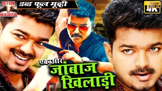 Ek Aur Jaanbaz Khiladi - South Indian Hindi Dubbed Full HD Super Action 4K Movie