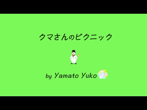 著作権を気にせず使えるフリー楽曲紹介 vol.075／クマさんのピクニック
