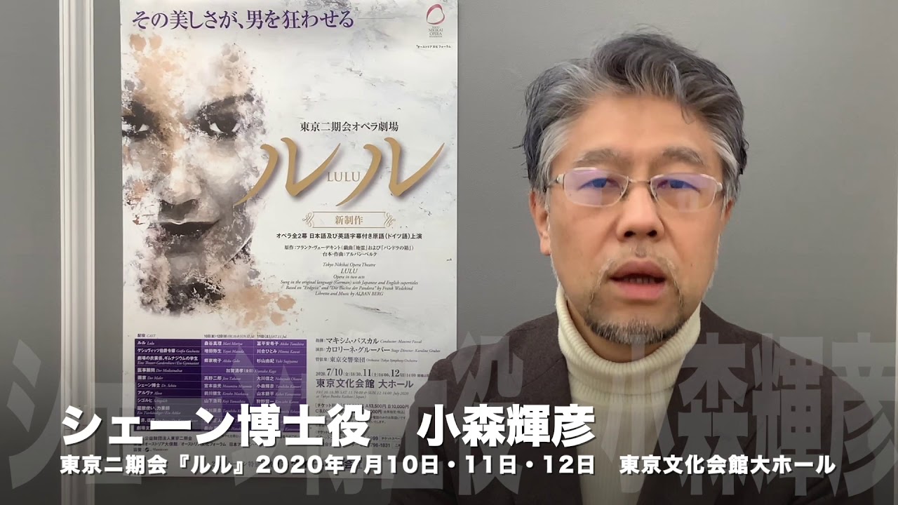 日本人初のドイツ宮廷歌手 バリトン小森輝彦が 東京二期会オペラ劇場7月公演 ルル シェーン博士役にむけてメッセージ Youtube