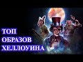 ТОП 5 костюмов на Хэллоуин по мотивам лучших хорроров 2019 года