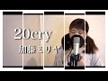 【Full cover】20cry/加藤ミリヤ(Covered by あるとないと)