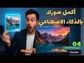 توسيع الصور بالذكاء الاصطناعي: شرح أداة Smart Magic Expander
