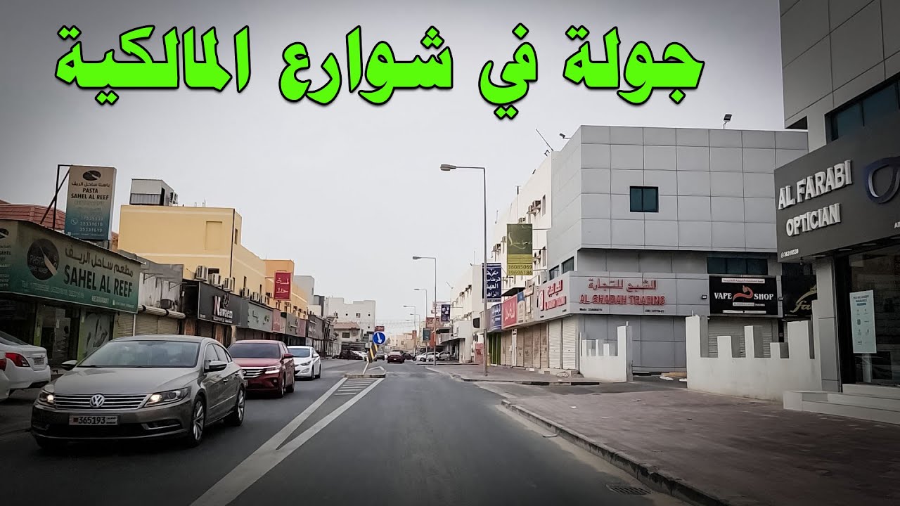 شوارع البحرين | قرية المالكية