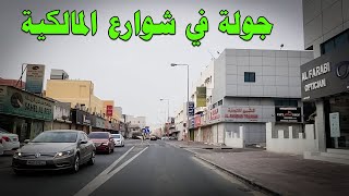 شوارع البحرين | قرية المالكية