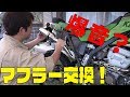 KLX250のマフラーを交換する！　[ゆうTV/YouTV]