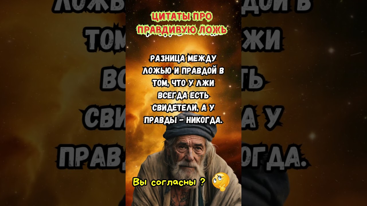 Мудрость лжи! Когда Правда кажется обманом! Мудрые Цитаты #жизнь #цитаты #психология #Shorts