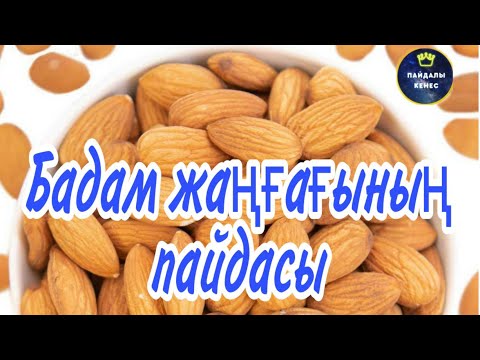 Бейне: Неліктен менің бадам ағашының жемісі болмайды - бадам ағашында жаңғақтың болмауының себептері