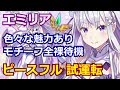 【白猫プロジェクト】エミリア（リゼロ）の性能紹介、呪われたってピースフルをソロ攻略＆火力検証