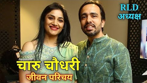 चारू चौधरी | जयंत चौधरी, Charu Jayant Chaudhary Biography, RLD Neta Ajit Chaudhary ki putrabadhu,RLD