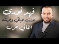 فهد نوري   عشت بحياتي وجربت   شارب الخمر   اغاني طرب   ترند تيك توك   اغاني مطلوبه اكثر شي      نجومي