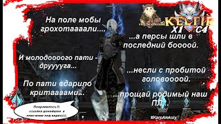 Keltir л2 играем отдыхаем с4 х1  