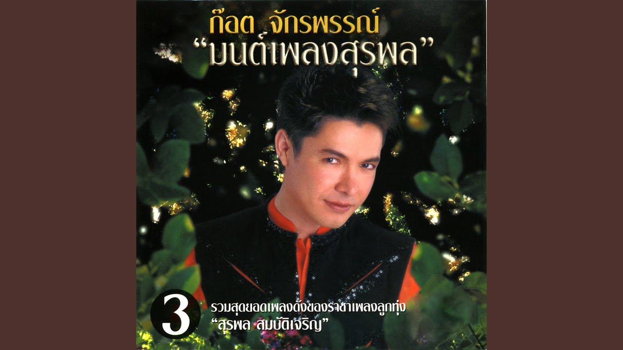 ปกเพลง หัวใจผมว่าง — GOT JAKRAPHAN