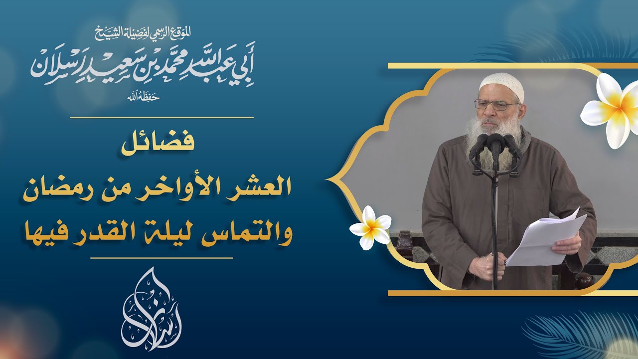 فضائل العشر الأواخر من رمضان والتماس ليلة القدر فيها | فضيلة الشيخ محمد بن سعيد رسلان (حفظه الله)