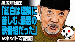 黒沢年雄「紅白は理解に苦しむ最悪の歌番組だった」が話題